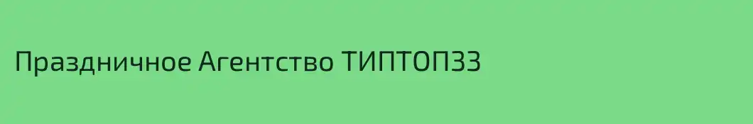Праздничное Агентство ТИПТОП33
